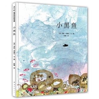 15-《小黑鱼》：关于勇气与协作