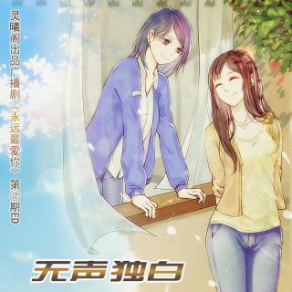 无声独白-灵曦阁出品百合广播剧《永远最爱你