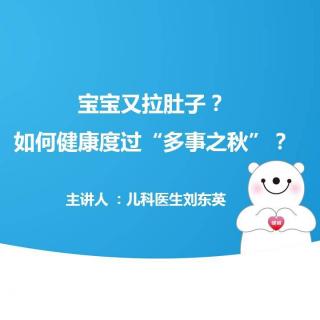 【健客直播第1期】小儿腹泻的防治