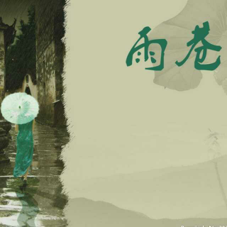 《雨巷》戴望舒