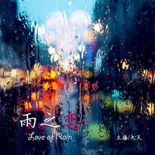 Vol114【静夜思绪】雨之恋-大天
