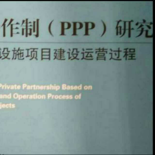 《PPP资讯》（以融资为导向的ppp是不可持续的）