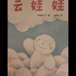 《云娃娃》