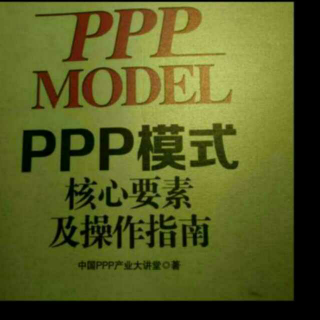 《PPP模式》（物有所值概念）