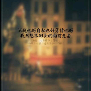 你这么要强，一定没人宠过你吧。