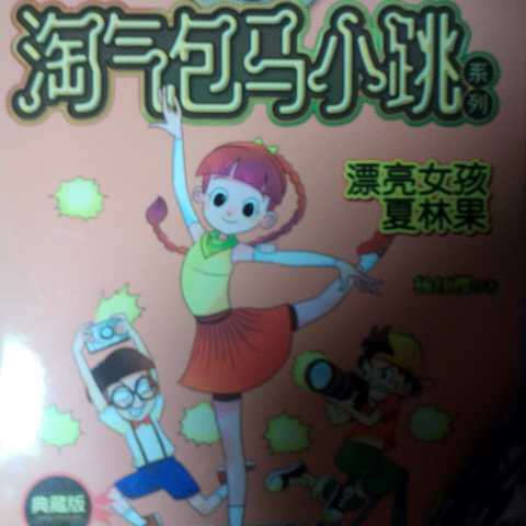 淘气包马小跳―漂亮女孩夏林果