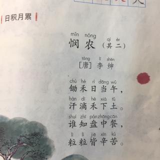 《悯农》