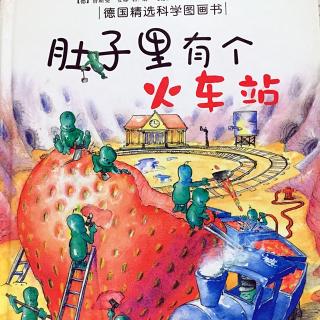 肚子里有个火车站