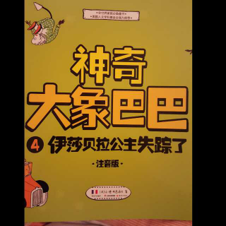 《神奇大象巴巴4伊莎贝拉公主失踪了》