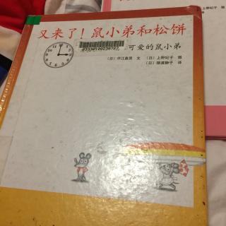 可爱的鼠小弟：又来了！鼠小弟和松饼