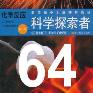 第64期【科学探索者】《化学反应》2.3控制化学反应