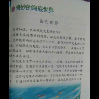三上语文课本《海底世界》