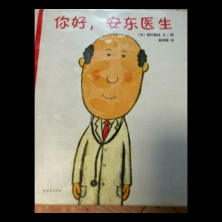 静怡讲故事C段借阅书包《你好，安东医生》