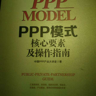 《ppp模式》之（ppp模式四大特征）