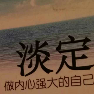 平平淡淡才是生活的佳境