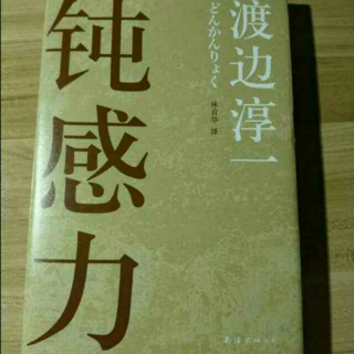 《钝感力》最终篇