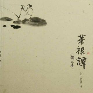 《菜根谭》——说在前面（试音）