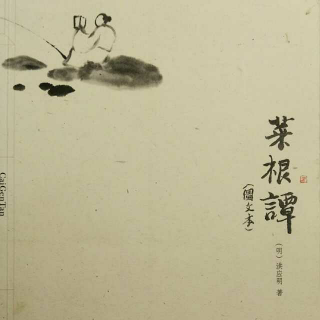 《菜根谭》前集 一