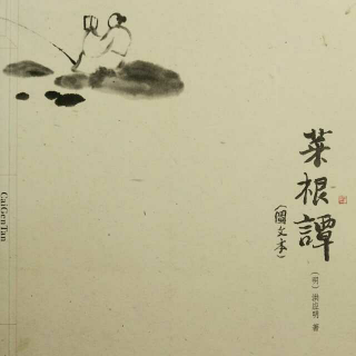 《菜根谭》前集 三