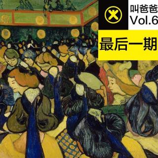 叫爸爸Vol.6 最后一期