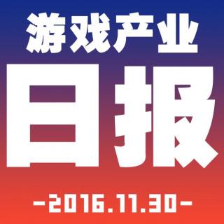 游戏产业日报2016.11.30【游戏鹰眼VOL.0017】