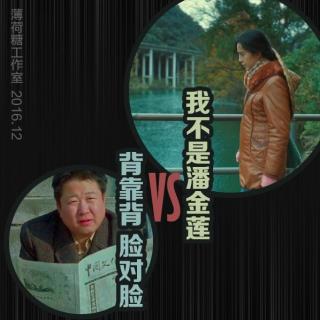 【影瘾38】《我不是潘金莲》vs《背靠背，脸对脸》