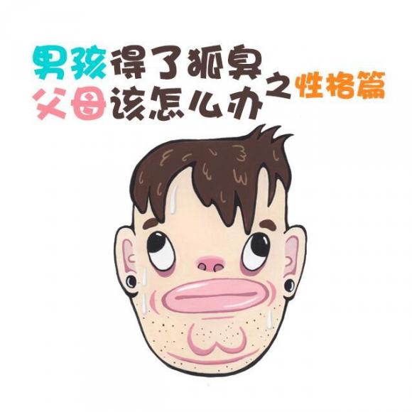 养生之狐臭系列18:男孩得了狐臭 父母该怎么办之性格篇