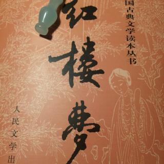 欣力读解《红楼梦》·第七回·4