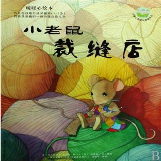 （3岁＋）暖暖心绘本系列：小老鼠的裁缝店【雪漫读绘本057】