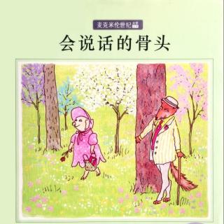 16176【会说话的骨头】（上）