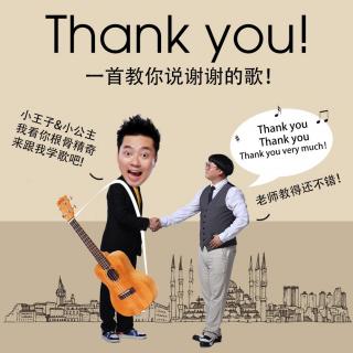 叔叔的感恩节主题曲 Thank You Song 学会说谢谢