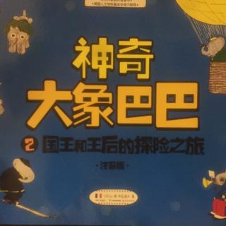 神奇大象巴巴  国王和王后的探险之旅