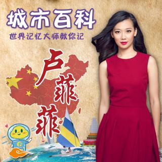 东北省会城市-世界记忆大师教你记[卢菲菲]