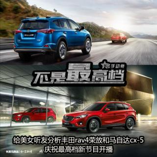  66 给美女听友分析丰田rav4荣放和马自达cx-5、庆祝最高档新节目开播