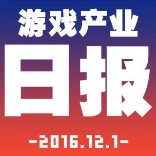 游戏产业日报2016.12.1【游戏鹰眼VOL.0018】