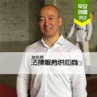 第353期：法律服务供应商策略by孙在辰