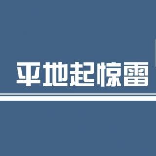 平地起惊雷减产协议