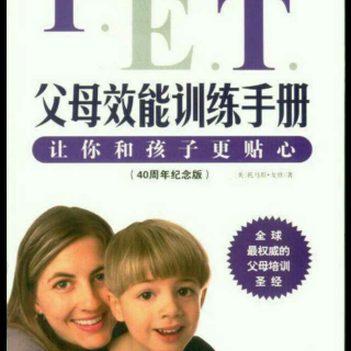《P.E.T.父母效能训练手册》训练3送出“我—信息”