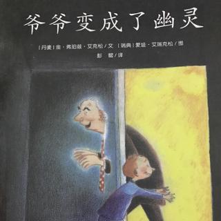 爷爷变成了幽灵👻