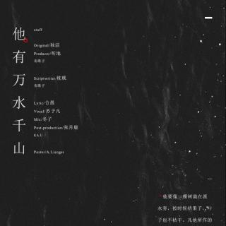 《他有万水千山》 ——致不甚了了《他要像一棵树》（沈莹）