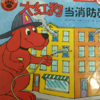 大红狗当消防员