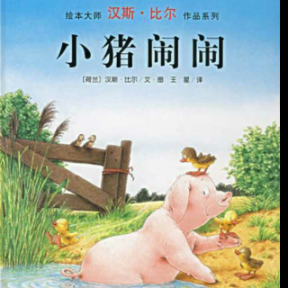 小猪闹闹