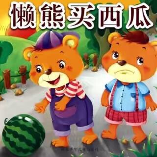 第1309夜《懒熊买西瓜》园长妈妈