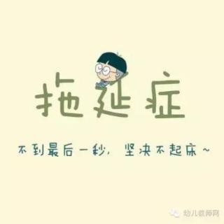 如何拯救孩子的拖延症