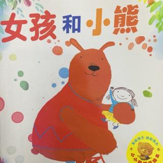 【绘本故事239】--《女孩和小熊》