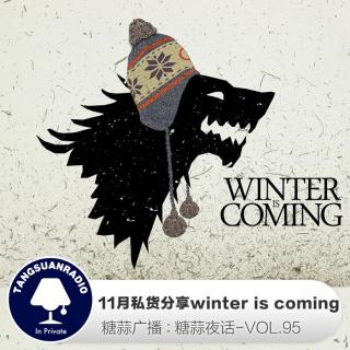 糖蒜夜话VOL95：11月私货分享winter is coming