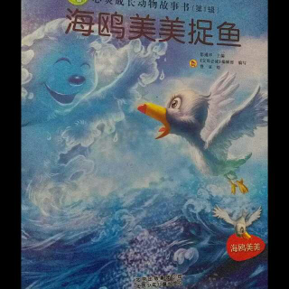 海鸥妹妹捉鱼