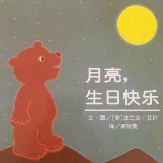 绘本故事—月亮，生日快乐