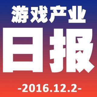 游戏产业日报2016.12.2【游戏鹰眼VOL.0019】