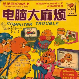 贝贝熊系列-电脑大麻烦